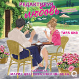Редактируя любовь