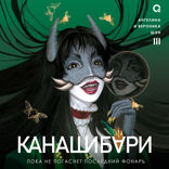 Канашибари. Пока не погаснет последний фонарь. Том III