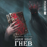 Марголеана. Часть 2. Имя мне Гнев