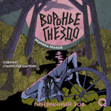 Воронье гнездо. Часть 2. Призрачный зов