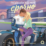 Подкати ко мне. Часть 2. Подкати ко мне срочно