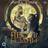 Морские глубины. Часть 2. Песнь бездны