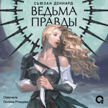 Ведовской дар. Часть 1. Ведьма правды