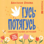 Гусь-потягусь. Современные ладушки для малышей