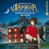Дарина — разрушительница заклятий. Тайна кошачьего братства