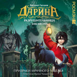 Дарина — разрушительница заклятий. Призраки мрачного ущелья