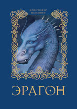 Наследие. Книга 1. Эрагон