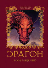 Наследие. Книга 2. Эрагон. Возвращение