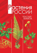 Растения России. Красная книга