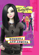 Подружки.ru и Вишенка для Демона