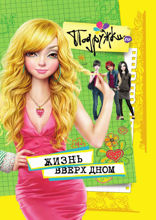 Подружки.ru и жизнь вверх дном