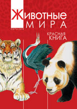 Животные мира.Красная книга.Евразия.Млекопит.Птицы