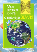 Моя первая книга о планете Земля