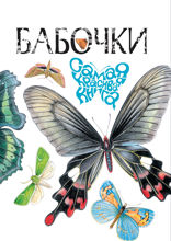 Бабочки. Самая красивая книга