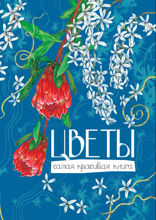 Цветы. Самая красивая книга