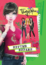 Подружки.ru и крутые виражи