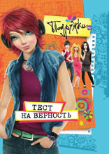 Подружки.ru и тест на верность