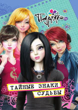 Подружки.ru и тайные знаки судьбы