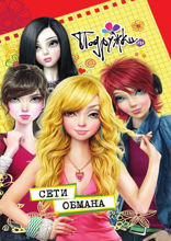 Подружки.ru и Сети обмана