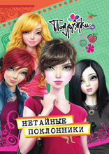 Подружки.ru. Нетайные поклонники