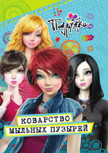 Подружки.ru. Коварство мыльных пузырей