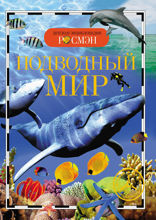 Подводный мир