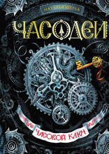 Часодеи. Книга 1. Часовой ключ