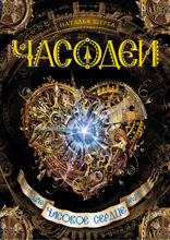 Часодеи. Книга 2. Часовое сердце