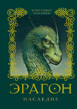 Наследие. Книга 4. Эрагон. Наследие