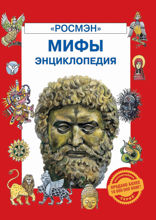 Мифы