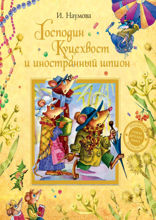 Господин Куцехвост и иностранный шпион