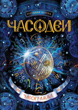 Часодеи. Книга 5. Часограмма