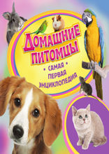 Домашние питомцы. Самая первая энциклопедия
