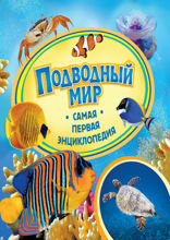 Подводный мир. Самая первая энциклопедия