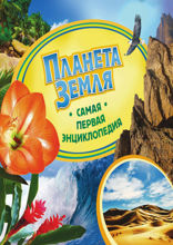 Планета Земля. Самая первая энциклопедия