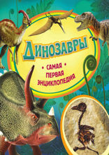 Динозавры. Самая первая энциклопедия
