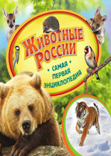Животные России. Самая первая энциклопедия