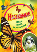 Насекомые. Самая первая энциклопедия