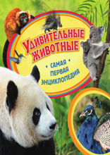 Удивительные животные. Самая первая энциклопедия