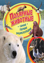 Полярные животные. Самая первая энциклопедия