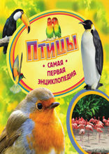 Птицы. Самая первая энциклопедия