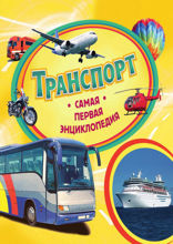 Транспорт. Самая первая энциклопедия