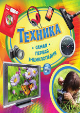 Техника. Самая первая энциклопедия