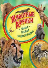 Животные Африки. Самая первая энциклопедия