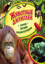 Животные джунглей. Самая первая энциклопедия