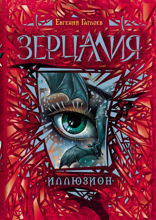 Зерцалия. Книга 1. Иллюзион