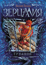 Зерцалия. Книга 2. Трианон