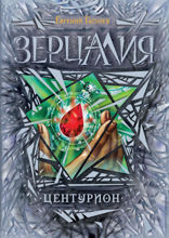 Зерцалия. Книга 3. Центурион