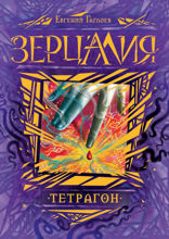 Зерцалия. Книга 4. Тетрагон