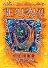 Зерцалия. Книга 5. Скорпион